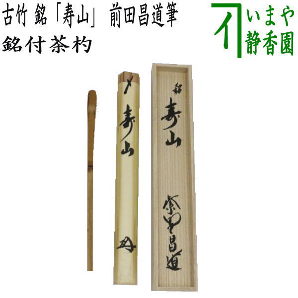 茶器/茶道具 銘付茶杓】 古竹 銘「寿山」 前田昌道筆 – 今屋静香園