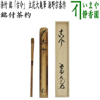 【茶器/茶道具　銘付茶杓】　染竹　銘「古今」　立花大亀筆　海野宗泰作