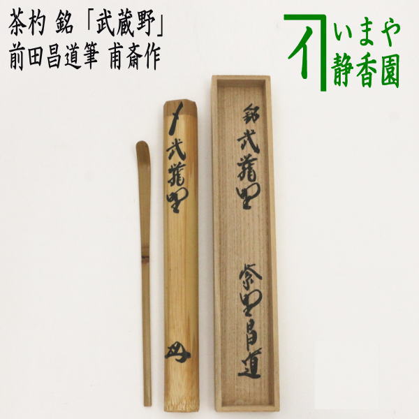 茶器/茶道具 銘付茶杓】 銘「武蔵野」 前田昌道筆 甫斎作 – 今屋静香園