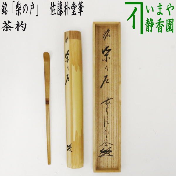 【茶器/茶道具　銘付茶杓】　銘「柴の戸」　佐藤朴堂筆