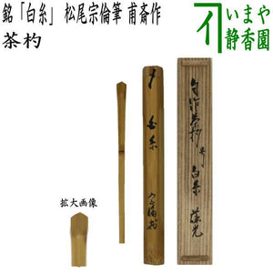 茶器/茶道具 銘付茶杓】 銘「白糸」 松尾宗倫筆（葆光斎） 甫斎作 – 今  
