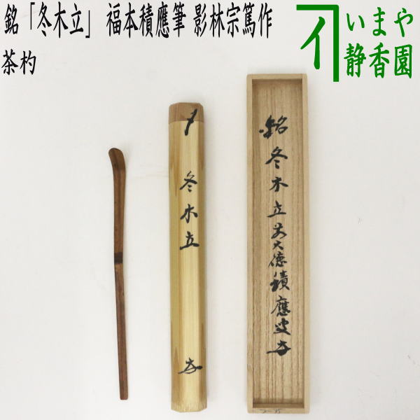 【茶器/茶道具　銘付茶杓】　銘「冬木立」　福本積應筆　影林宗篤作