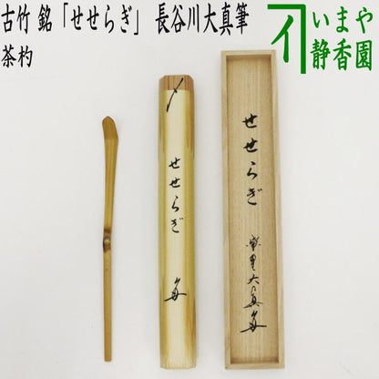 【茶器/茶道具　銘付茶杓】　古竹　銘「せせらぎ」　長谷川大真筆