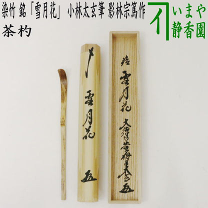 【茶器/茶道具　銘付茶杓】　染竹　銘「雪月花」　小林太玄筆　影林宗篤作