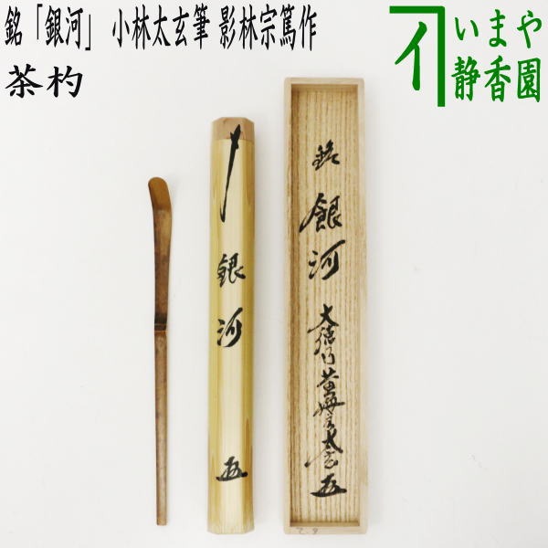 【茶器/茶道具　銘付茶杓】　銘「銀河」　小林太玄筆　影林宗篤作