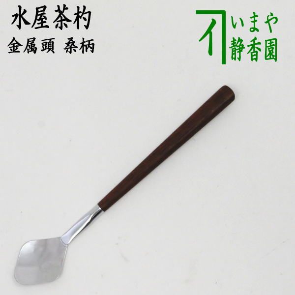 【茶器/茶道具　水屋道具　茶杓】　水屋茶杓　金属頭　桑柄