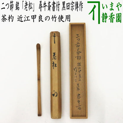 【茶器/茶道具　銘付茶杓】　二つ節　銘「老松」　尋牛斎書付（久田宗也宗匠）　下削り：黒田宗傳作　近江甲良の竹使用