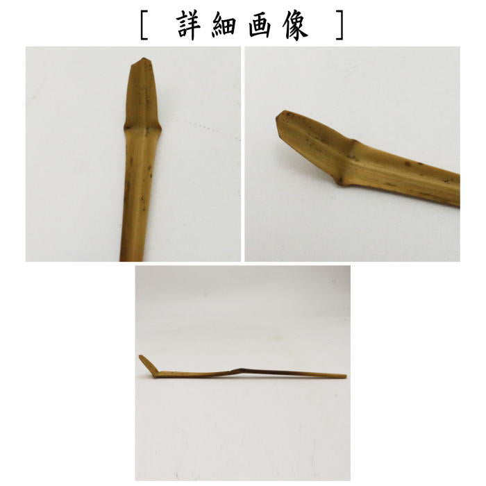 【茶器/茶道具　銘付茶杓】　染竹　銘「瑞光」　立花大亀筆