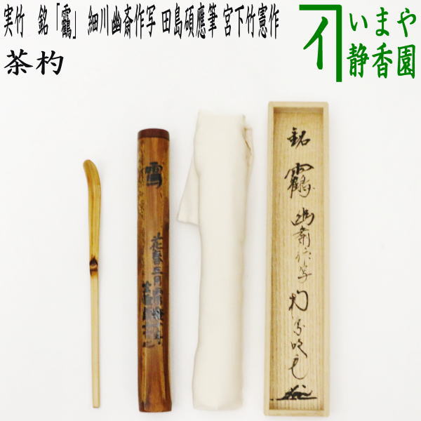 茶器/茶道具 銘付茶杓】 実竹 銘「鶴（つる）」 細川幽斎作写し 田島碩應筆 宮下竹憲作 – 今屋静香園