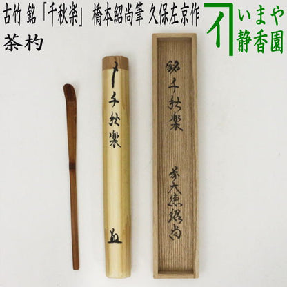 【茶器/茶道具　銘付茶杓】　古竹　銘「千秋楽」　橋本紹尚筆（柳生紹尚筆）　久保左京作