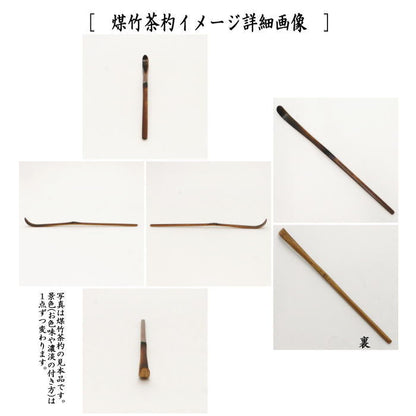 【茶器/茶道具　銘付茶杓】　煤竹　銘「一期一会」　福本積應筆　影林宗篤作