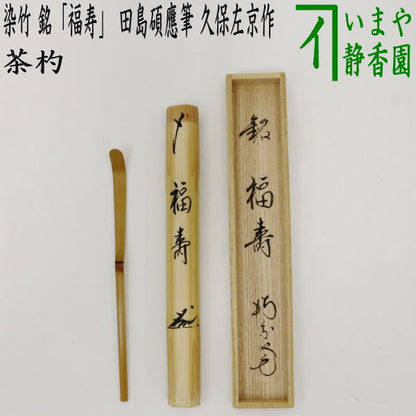 【茶器/茶道具　銘付茶杓】　染竹　銘「福寿」　田島碩應筆　久保左京作