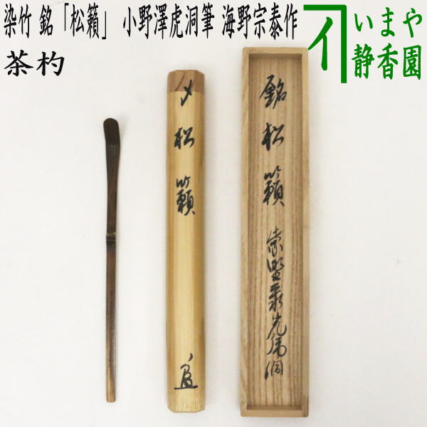 【茶器/茶道具　銘付茶杓】　染竹　銘「松籟」　小野澤虎洞筆　海野宗泰作