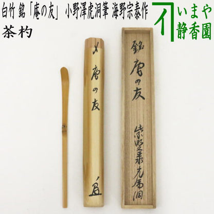 【茶器/茶道具　銘付茶杓】　白竹　銘「庵の友」　小野澤虎洞筆　海野宗泰作