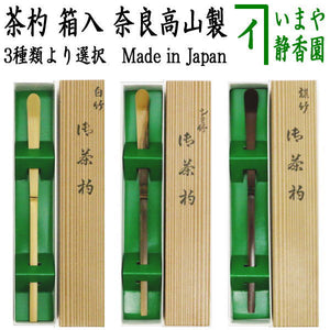 茶器/茶道具 茶杓】 上 白竹又は古竹（染付風）又は煤竹 奈良高山製 
