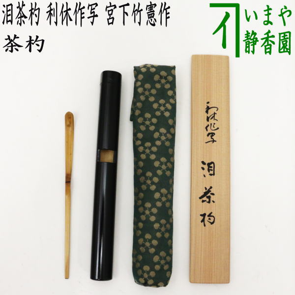 【茶器/茶道具　茶杓　利休忌】　泪茶杓　利休作写し　宮下竹憲作