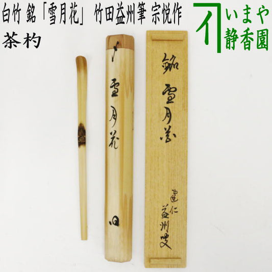 【茶器/茶道具　銘付茶杓】　白竹　銘「雪月花」　竹田益州筆　宗悦作