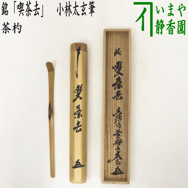 【茶器/茶道具 銘付茶杓】 変わり竹 銘「静寂」 小野澤虎洞筆 海野宗泰作 – 今屋静香園