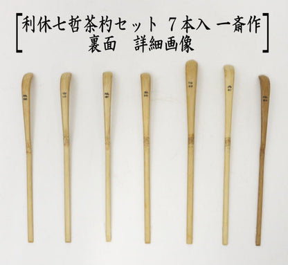 【茶器/茶道具　茶杓】　利休七哲茶杓セット　７本入り　一斎作　布袋付