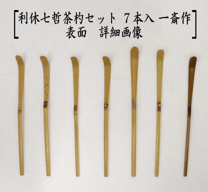 【茶器/茶道具　茶杓】　利休七哲茶杓セット　７本入り　一斎作　布袋付