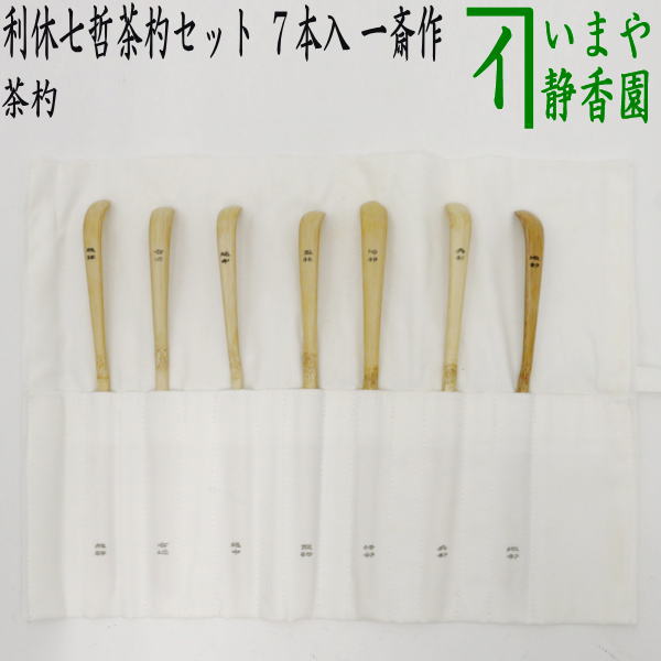 【茶器/茶道具 茶杓】 利休七哲茶杓セット ７本入り 一斎作 布袋付 – 今屋静香園