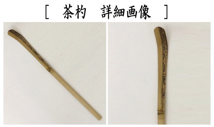 茶器/茶道具 銘付茶杓】 変わり竹 銘「静寂」 小野澤虎洞筆 海野宗泰作 – 今屋静香園