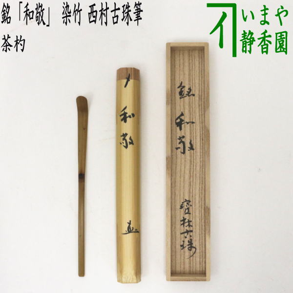 【茶器/茶道具　銘付茶杓】　銘「和敬」　染竹　西村古珠筆