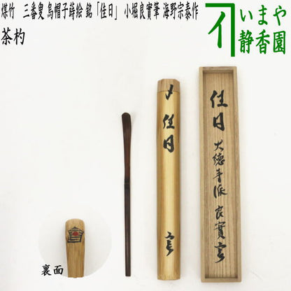 【茶器/茶道具　銘付茶杓】　煤竹　三番叟　烏帽子蒔絵　銘「佳日」　小堀良實筆　海野宗泰作