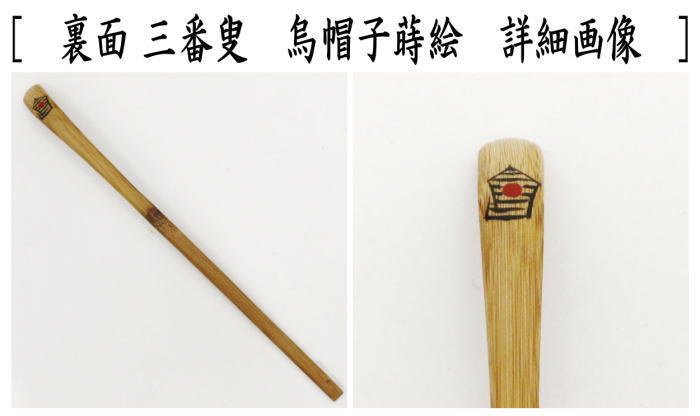 【茶器/茶道具　銘付茶杓】　煤竹　三番叟　烏帽子蒔絵　銘「佳日」　小堀良實筆　海野宗泰作