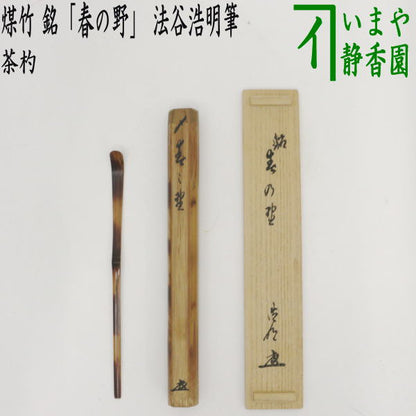 【茶器/茶道具　銘付茶杓】　煤竹　銘「春の野」　法谷浩明筆