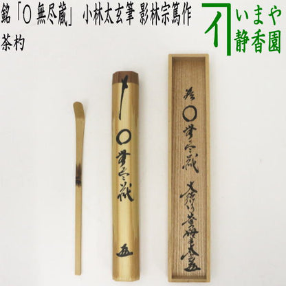 【茶器/茶道具　銘付茶杓】　銘「〇 無尽蔵」（円相　無尽蔵）　小林太玄筆　影林宗篤作