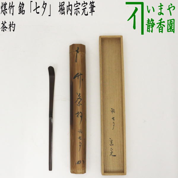 【茶器/茶道具　銘付茶杓】　煤竹　銘「七夕」　堀内宗完筆（兼中斎）