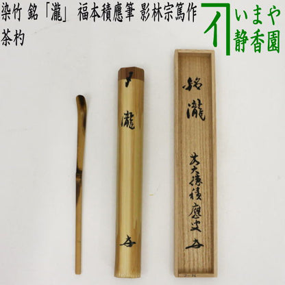 【茶器/茶道具　銘付茶杓】　染竹　銘「瀧」　福本積應筆　影林宗篤作