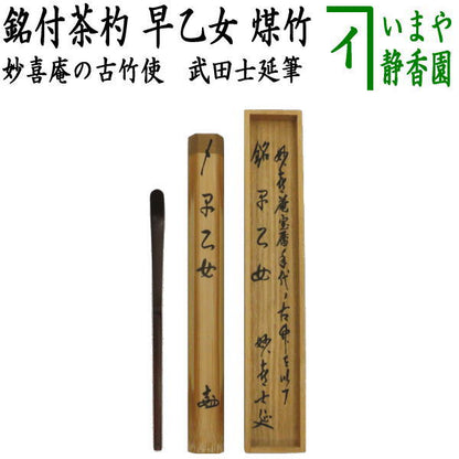 【茶器/茶道具　銘付茶杓】　煤竹　銘「早乙女」　武田士延筆　海野宗泰作　（妙喜庵の古竹使用）