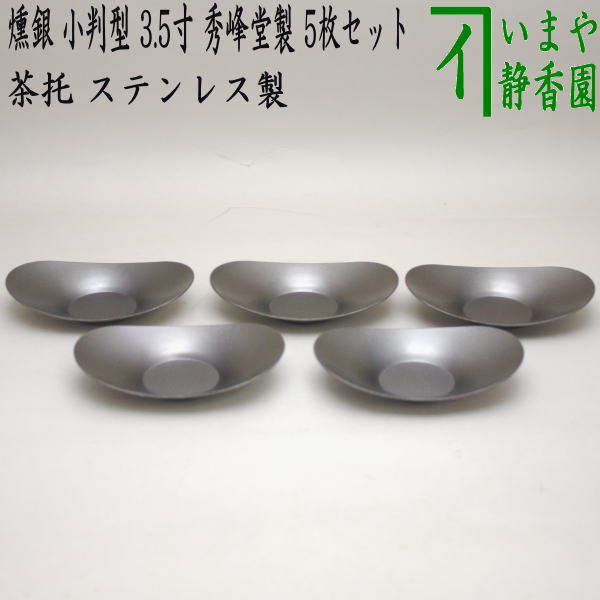 〇【煎茶道具/煎茶器　茶托（茶たく）】　燻銀　小判型　大　3.5寸　秀峰堂製　ステンレス製　5枚セット　C-39