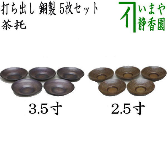 【煎茶道具/煎茶器　茶托（茶たく）】　打ち出し　銅製　3.5寸又は2.5寸　各5枚セット　2種類より選択