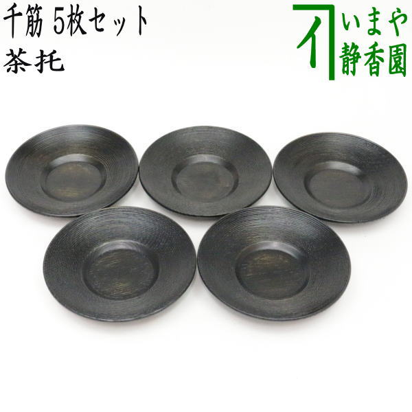 【煎茶道具/煎茶器　茶托（茶たく）】　千筋　5枚セット　番茶用