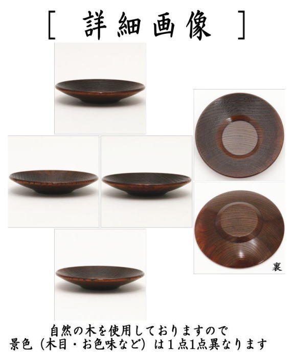 【煎茶道具/煎茶器　茶托（茶たく）】　小　筋紋　栃材　5枚セット