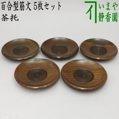 【煎茶道具/煎茶器　茶托（茶たく）】　百合型筋文　5枚セット　約直径11.2cm