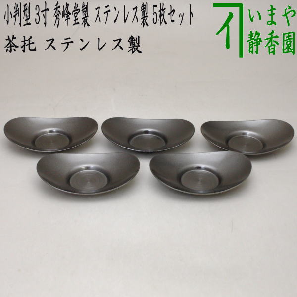 〇【煎茶道具/煎茶器　茶托（茶たく）】　燻銀磨風　小判型　小　3寸　5枚セット　秀峰堂製　ステンレス製　C-29