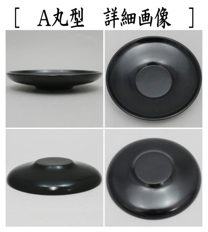 煎茶道具/煎茶器 茶托（茶たく）】 黒真塗り 木製 丸型又は小判型 5枚セット – 今屋静香園