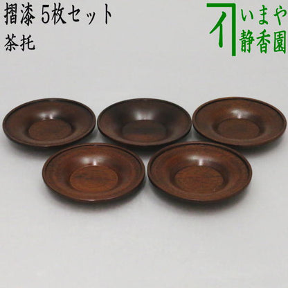 【煎茶道具/煎茶器　茶托（茶たく）】　摺漆　5枚セット　直径8cm