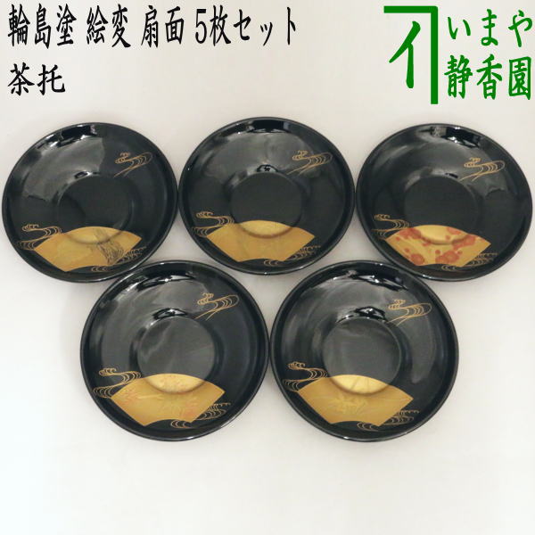 煎茶道具/煎茶器 茶托（茶たく）】 輪島塗り 絵変り 扇面 5枚セット 