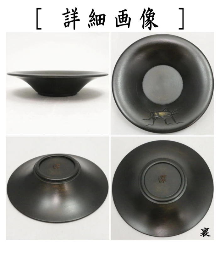 【煎茶道具/煎茶器　茶托（茶たく）】　彫　夏の虫　溝呂木など　篠原傑作　5枚セット