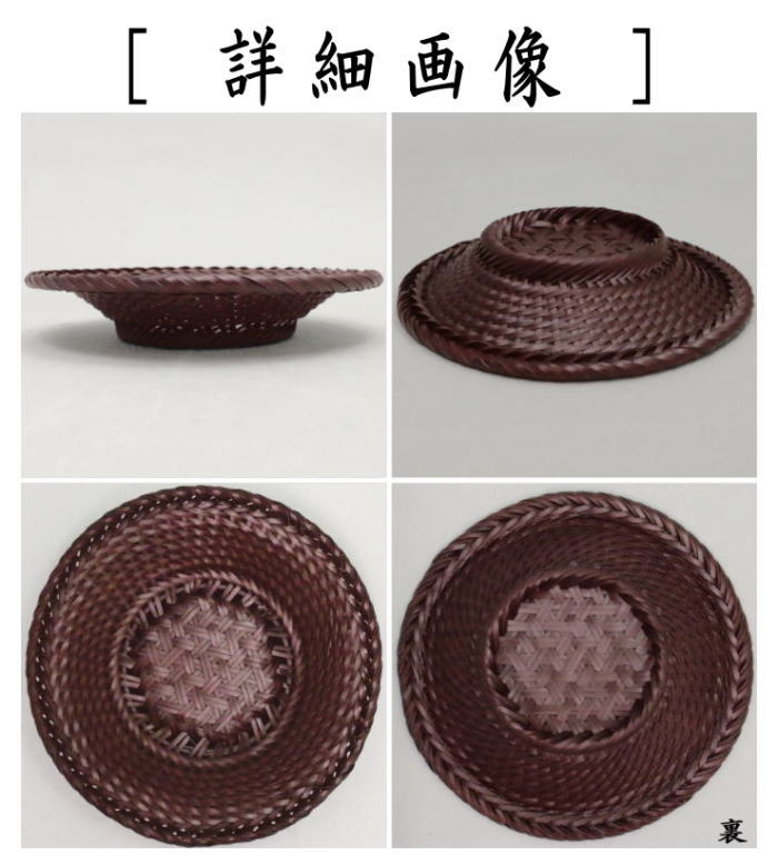 【煎茶道具　茶托（茶たく）】　夏用　竹網代　（竹アジロ）　麻の葉編　染竹　5枚セット