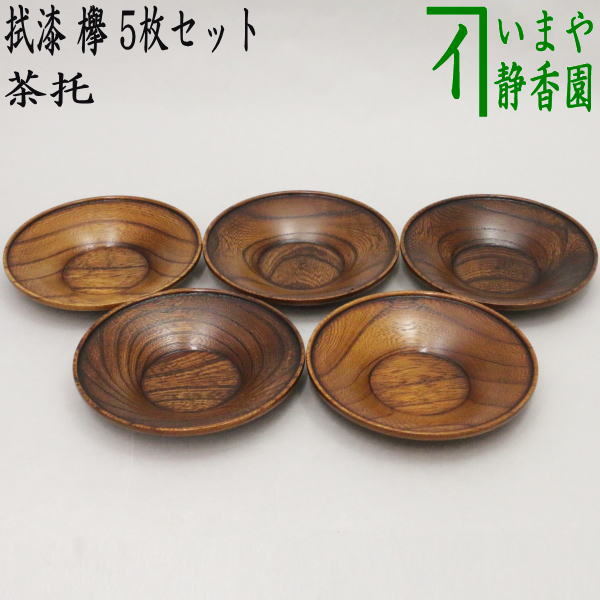 煎茶道具/煎茶器 茶托（茶たく）】 拭漆（拭き漆） 欅 木製 5枚セット – 今屋静香園