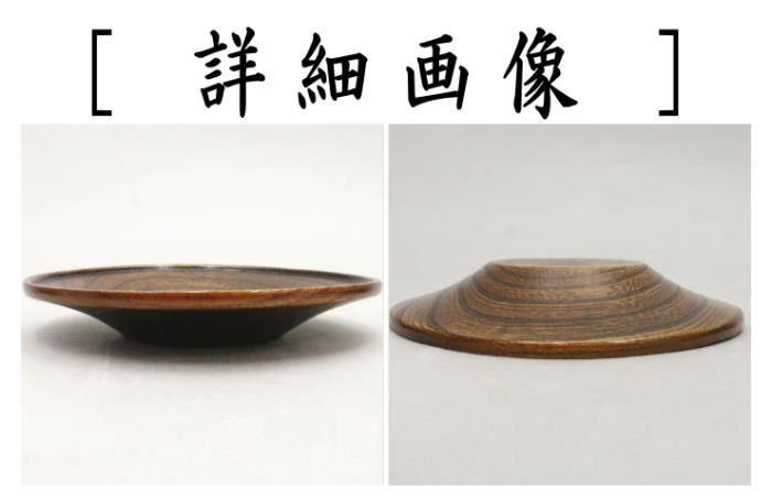 【煎茶道具/煎茶器　茶托（茶たく）】　拭漆（拭き漆）　欅　木製　5枚セット