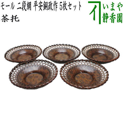 【煎茶道具/煎茶器　茶托（茶たく）】　モール　二段網　平安銅政作　5枚セット