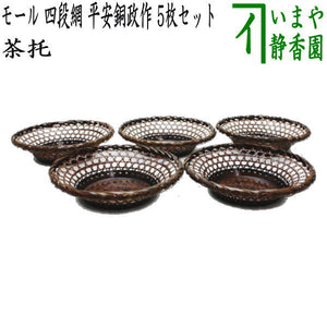 煎茶道具/煎茶器 茶托（茶たく）】 モール 四段網 平安銅政作 5枚 