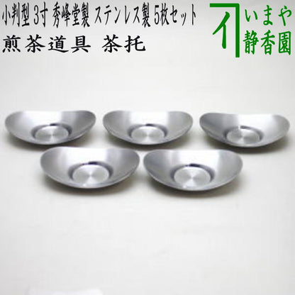 〇【煎茶道具/煎茶器　茶托（茶たく）】　小判型　小　3寸　秀峰堂製　ステンレス製　5枚セット　C-28